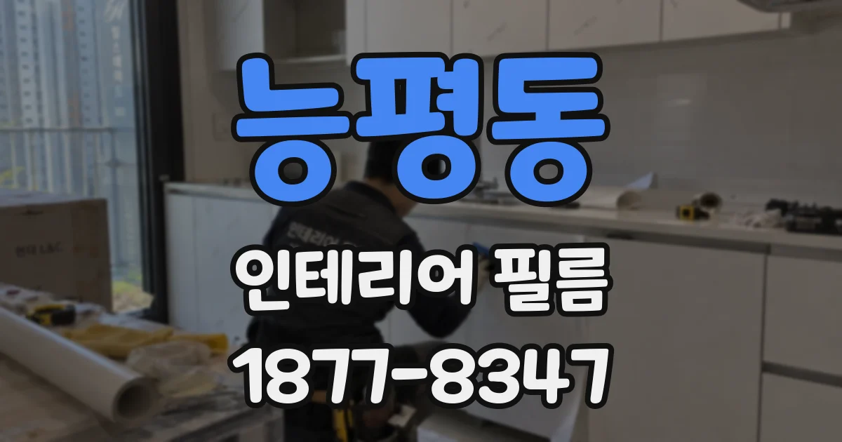 능평동 인테리어 필름