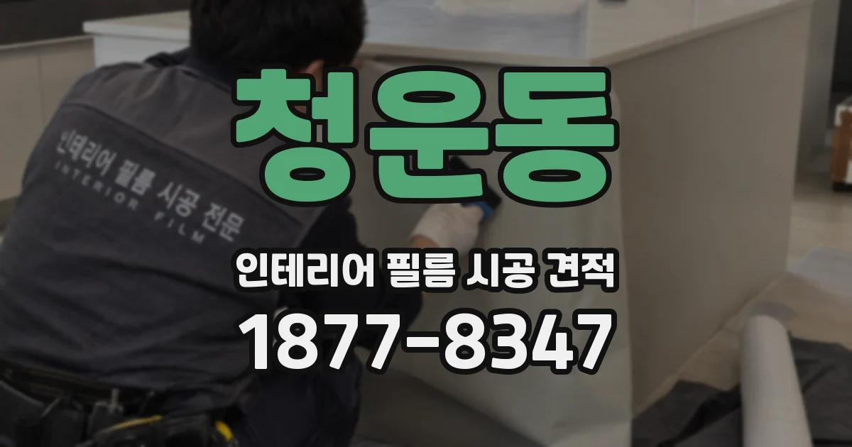 청운동 인테리어 필름 시공 견적