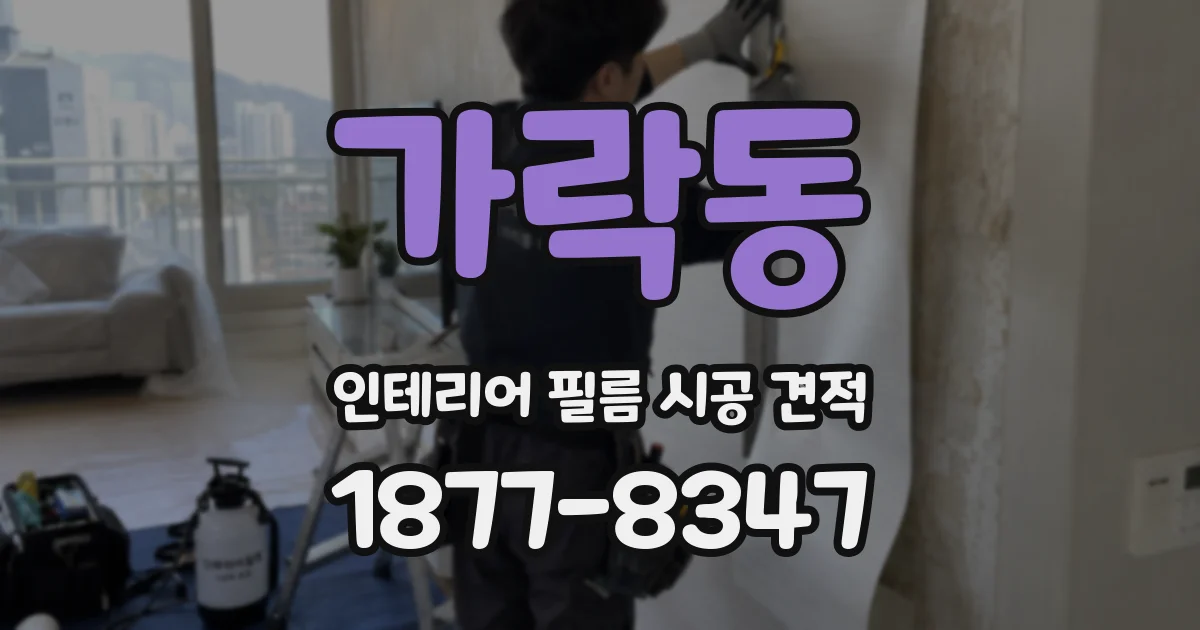 가락동 인테리어 필름 시공 견적