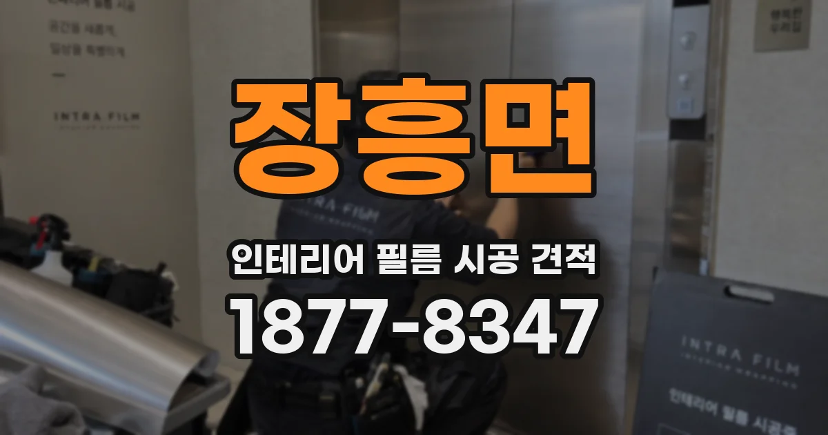 장흥면 인테리어 필름 시공 견적