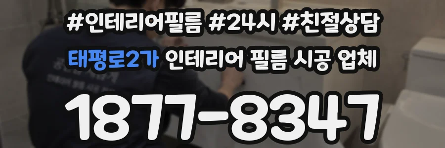태평로2가 인테리어 필름 시공 업체