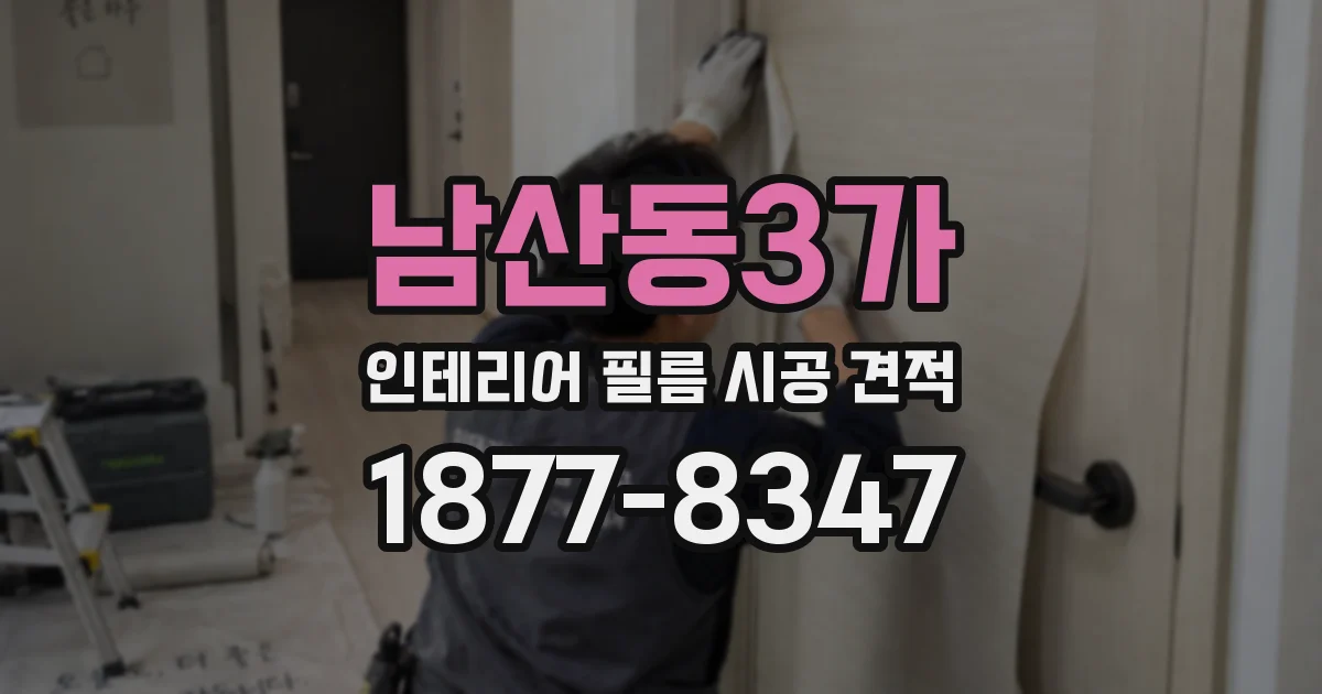 남산동3가 인테리어 필름 시공 견적