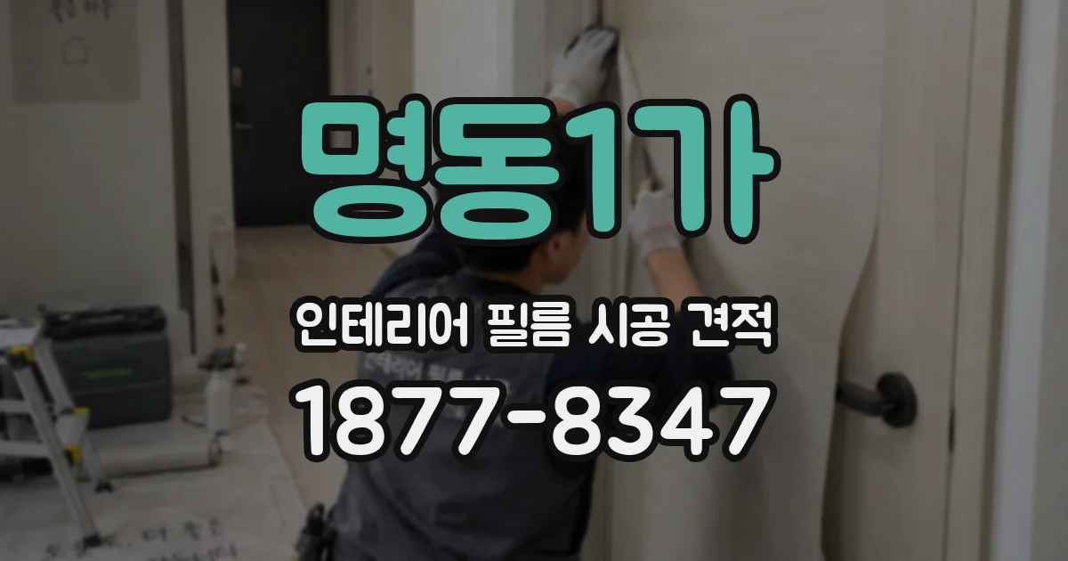 명동1가 인테리어 필름 시공 견적