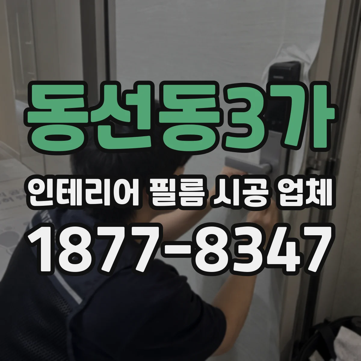 동선동3가 인테리어 필름 시공 업체