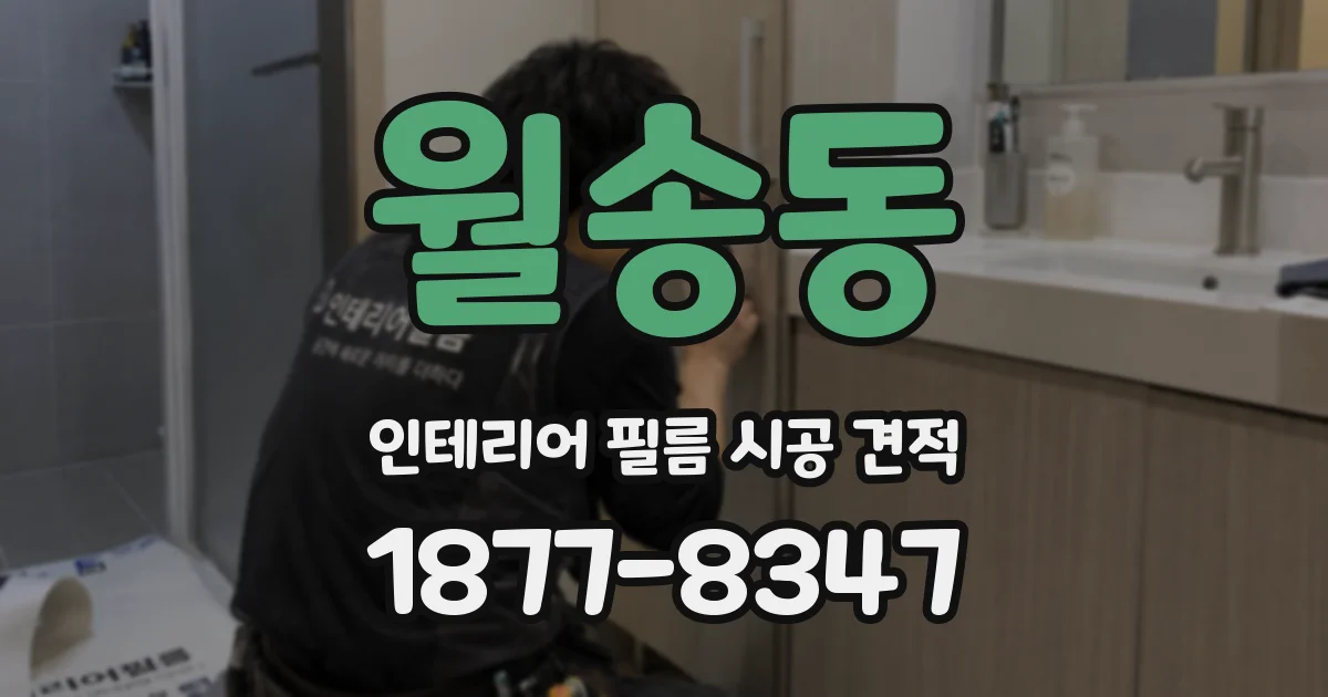 월송동 인테리어 필름 시공 견적