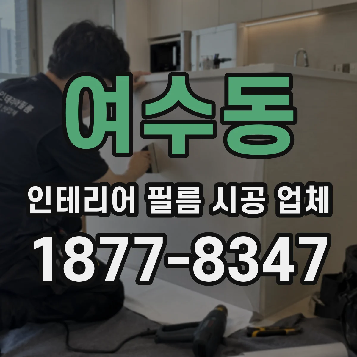 여수동 인테리어 필름 시공 업체