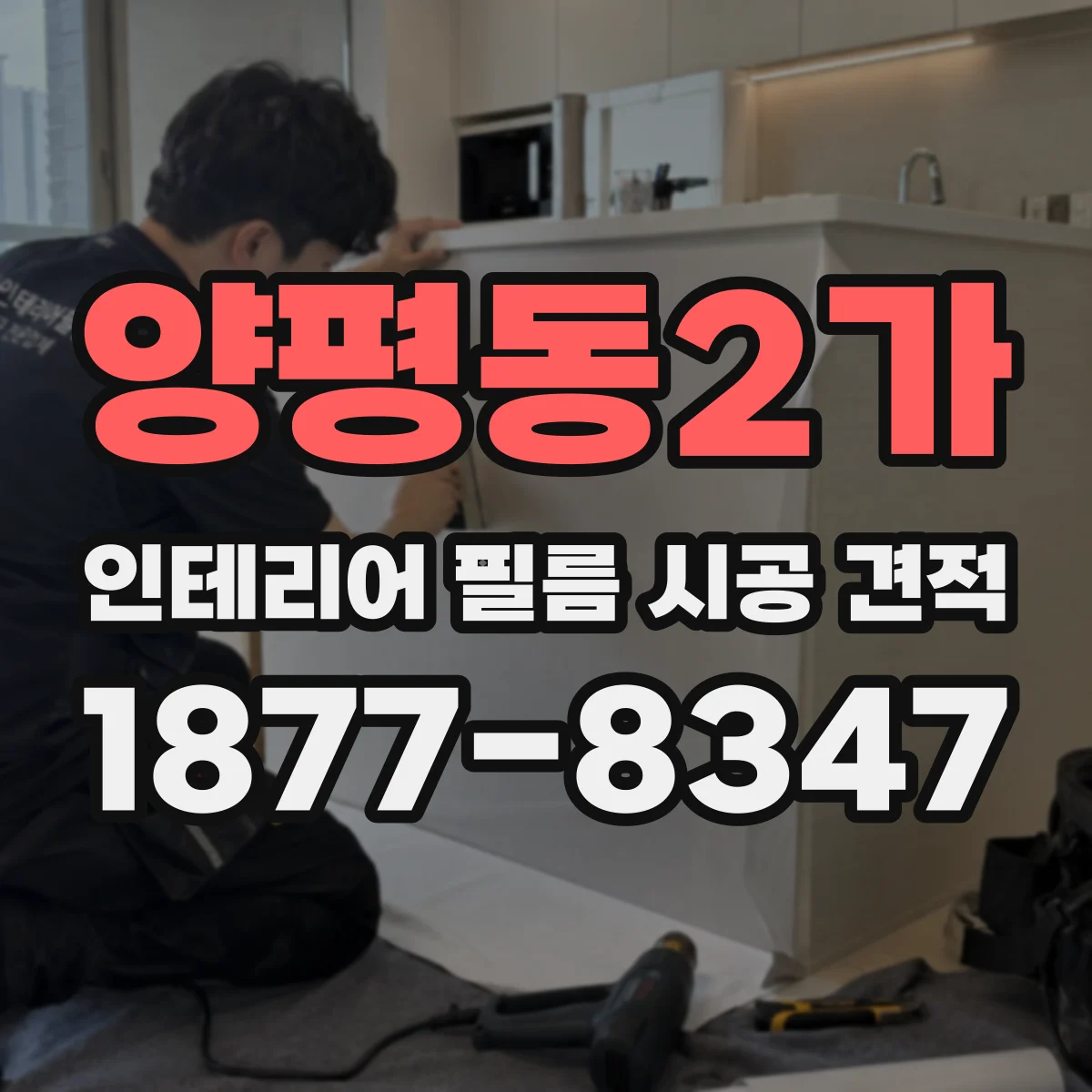 양평동2가 인테리어 필름 시공 견적