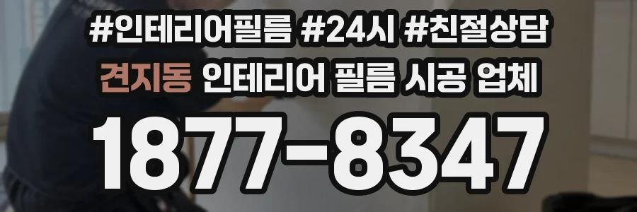 견지동 인테리어 필름 시공 업체
