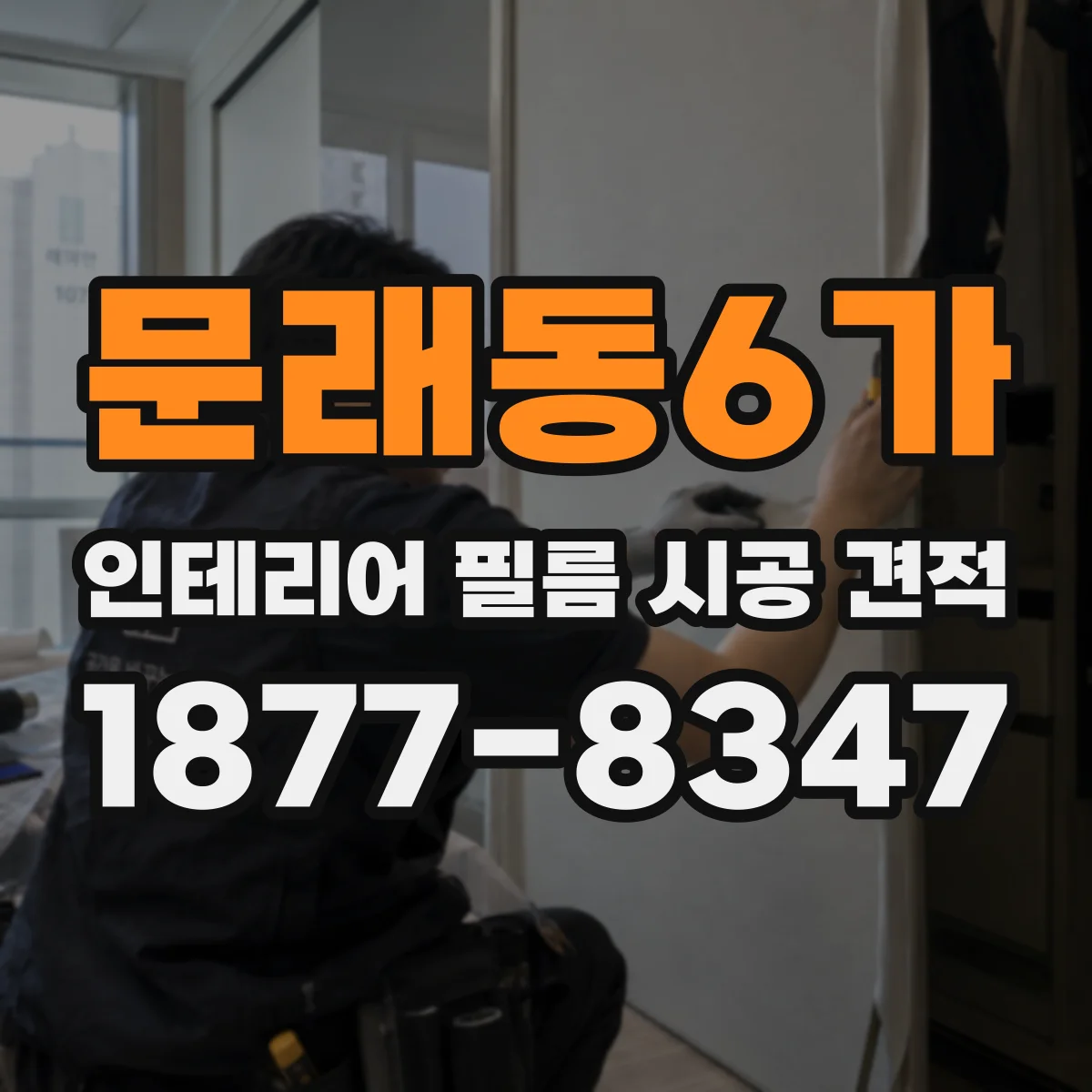 문래동6가 인테리어 필름 시공 견적