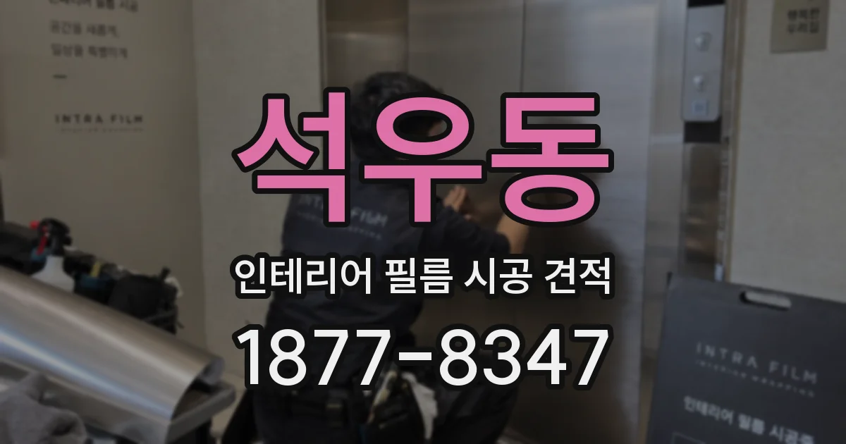 석우동 인테리어 필름 시공 견적