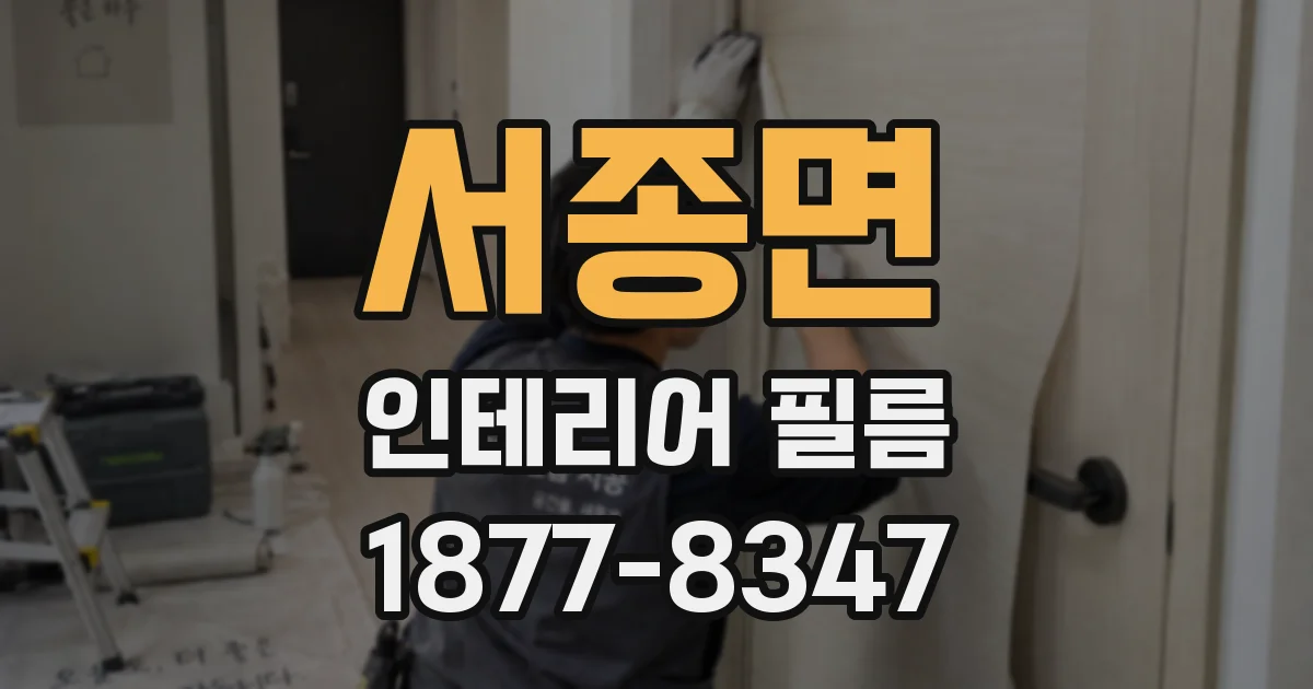 서종면 인테리어 필름