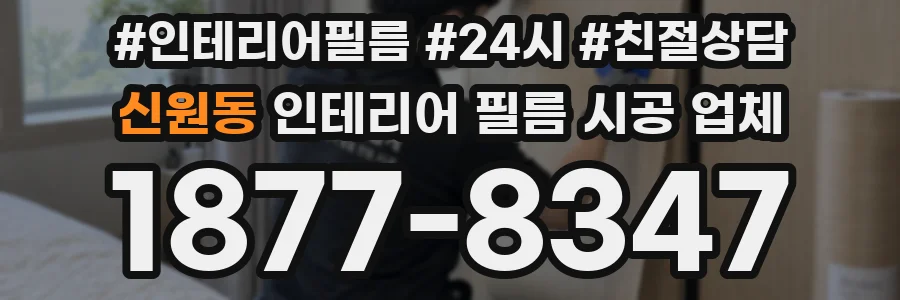신원동 인테리어 필름 시공 업체