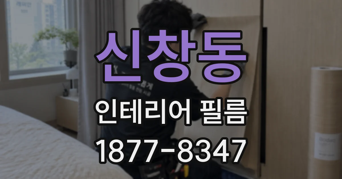 신창동 인테리어 필름