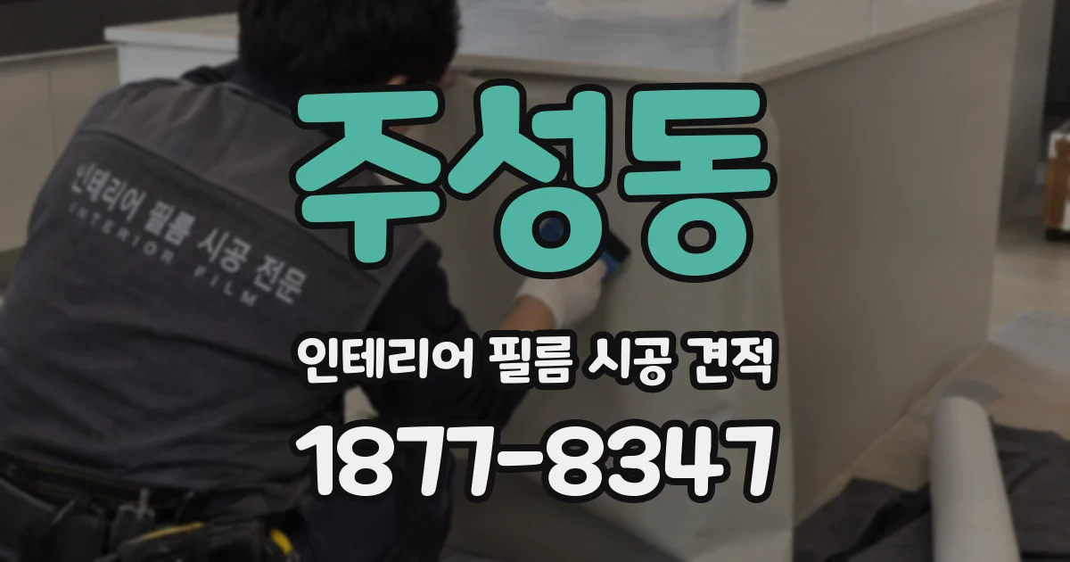 주성동 인테리어 필름 시공 견적