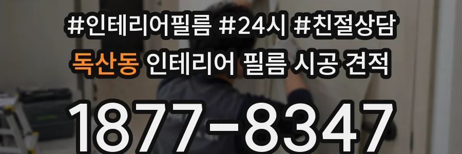 독산동 인테리어 필름 시공 견적