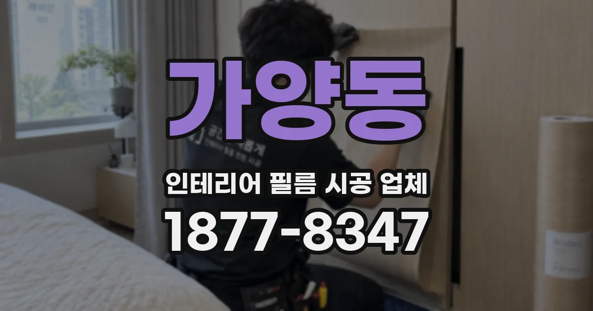 가양동 인테리어 필름 시공 업체