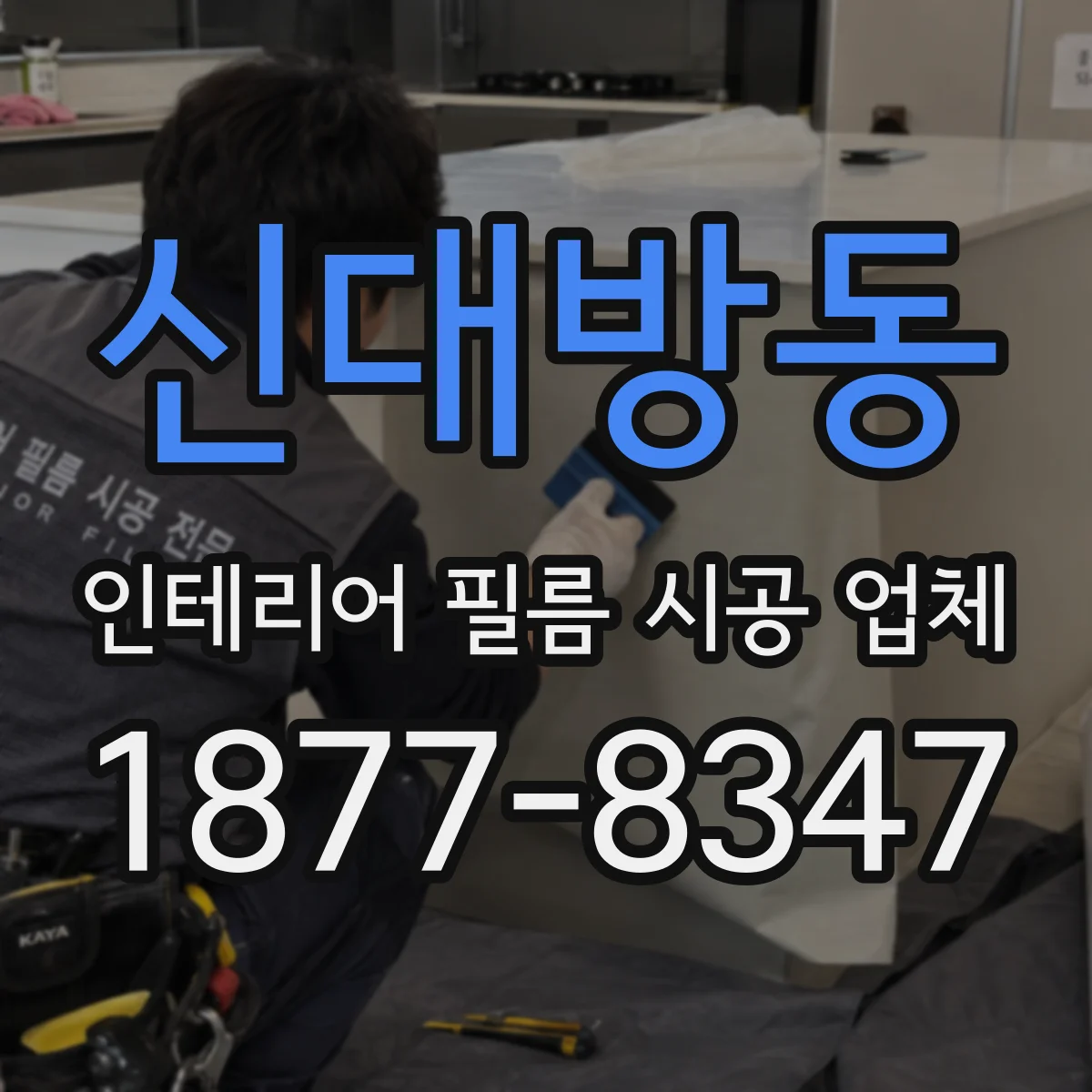 신대방동 인테리어 필름 시공 업체