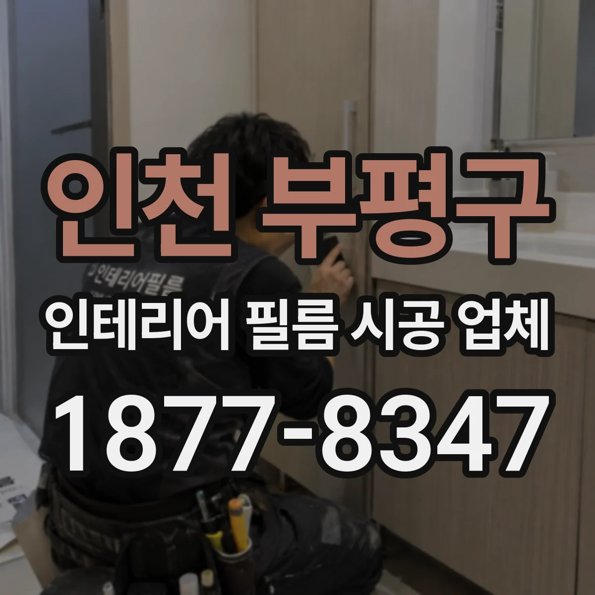 인천 부평구 인테리어 필름 시공 업체
