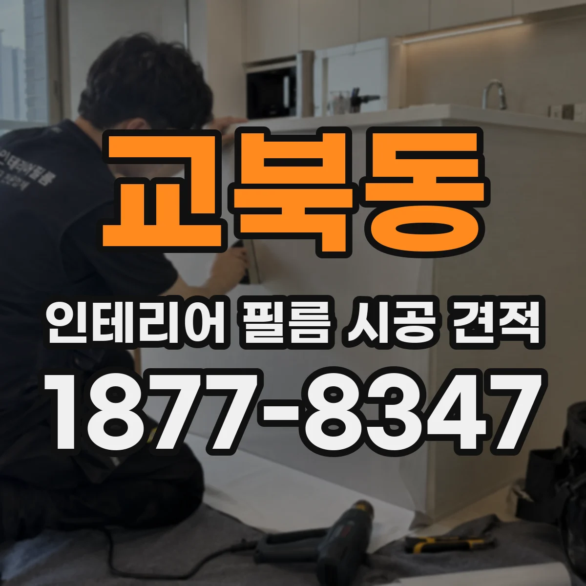 교북동 인테리어 필름 시공 견적