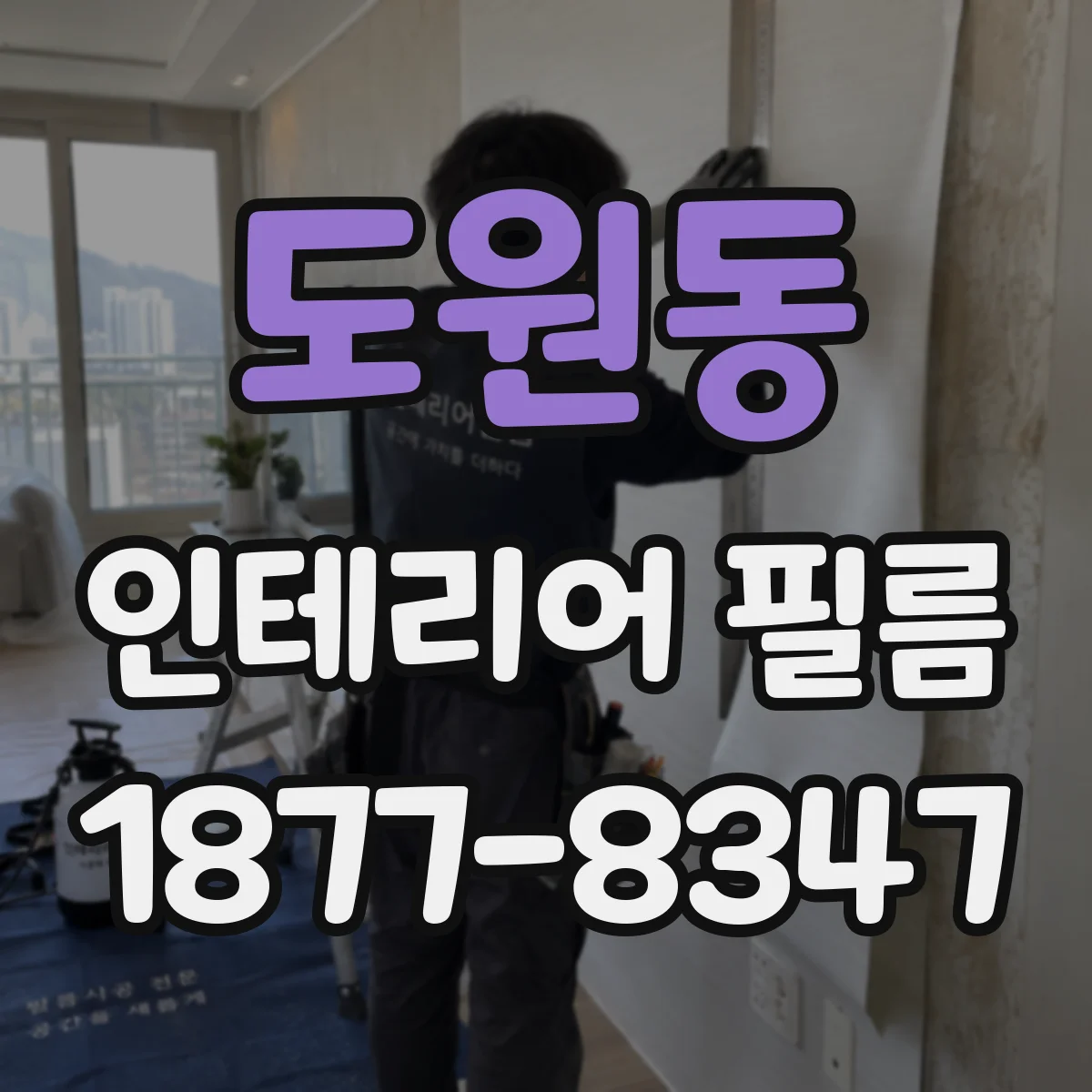 도원동 인테리어 필름