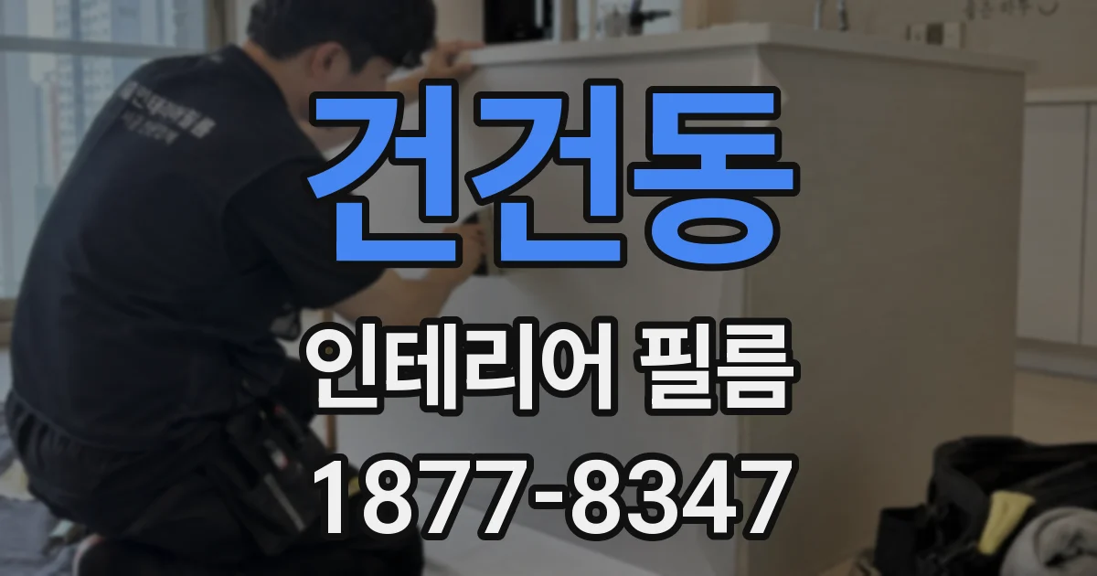 건건동 인테리어 필름
