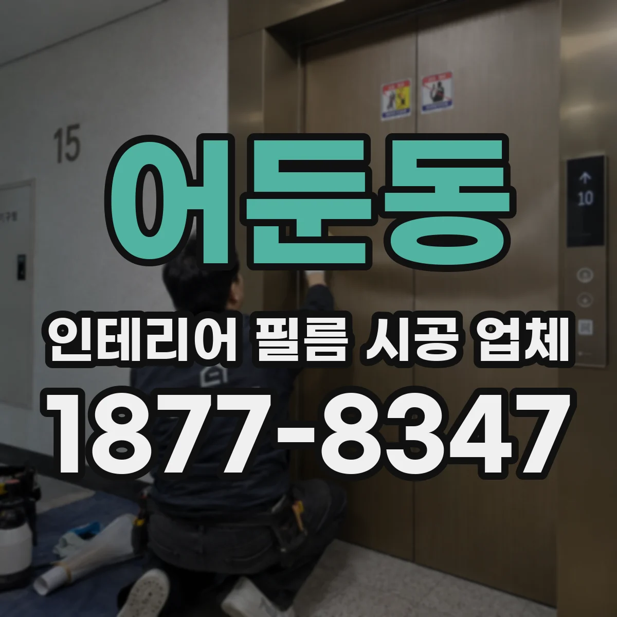 어둔동 인테리어 필름 시공 업체