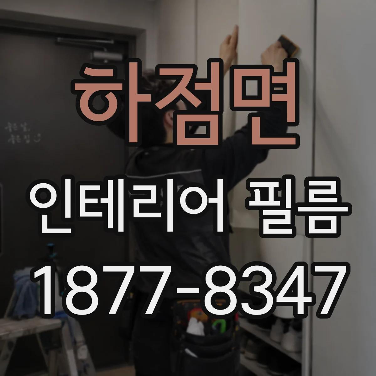 하점면 인테리어 필름