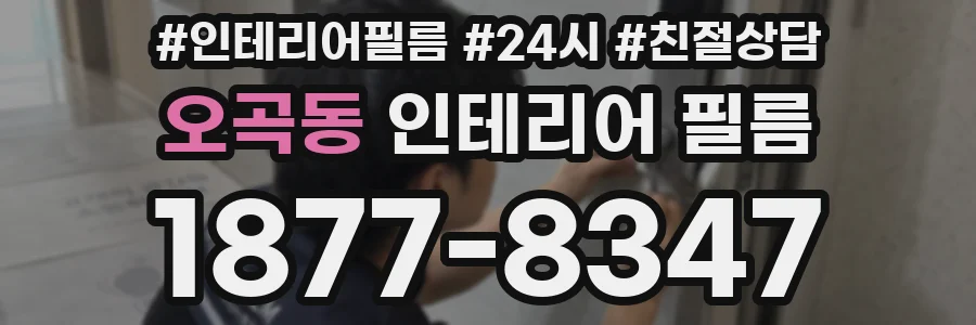 오곡동 인테리어 필름