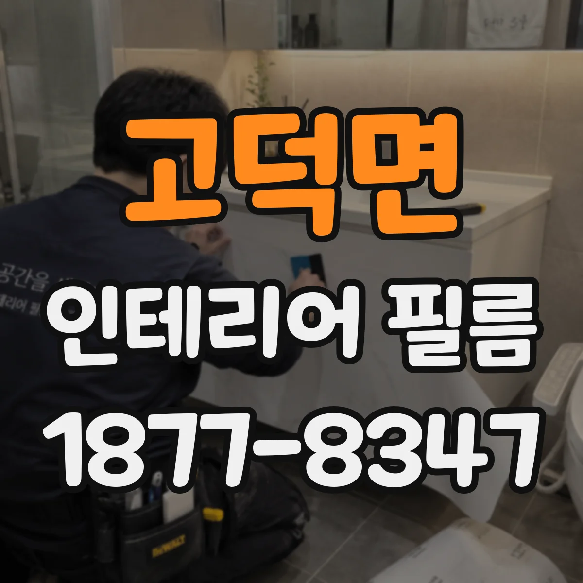 고덕면 인테리어 필름