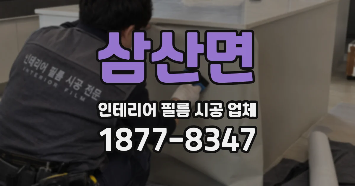 삼산면 인테리어 필름 시공 업체