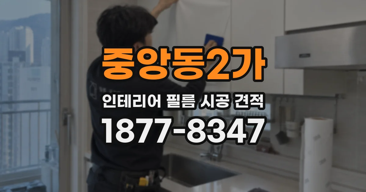 중앙동2가 인테리어 필름 시공 견적