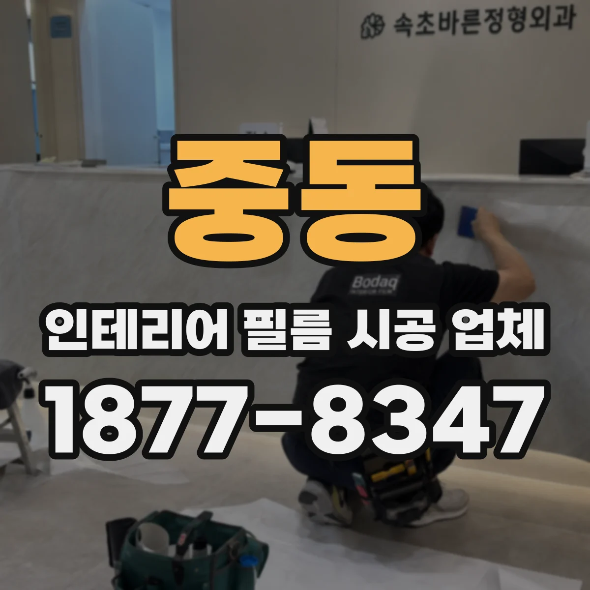 중동 인테리어 필름 시공 업체