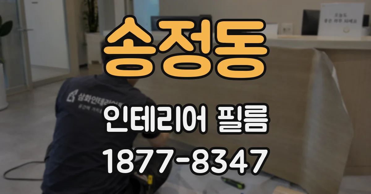 송정동 인테리어 필름