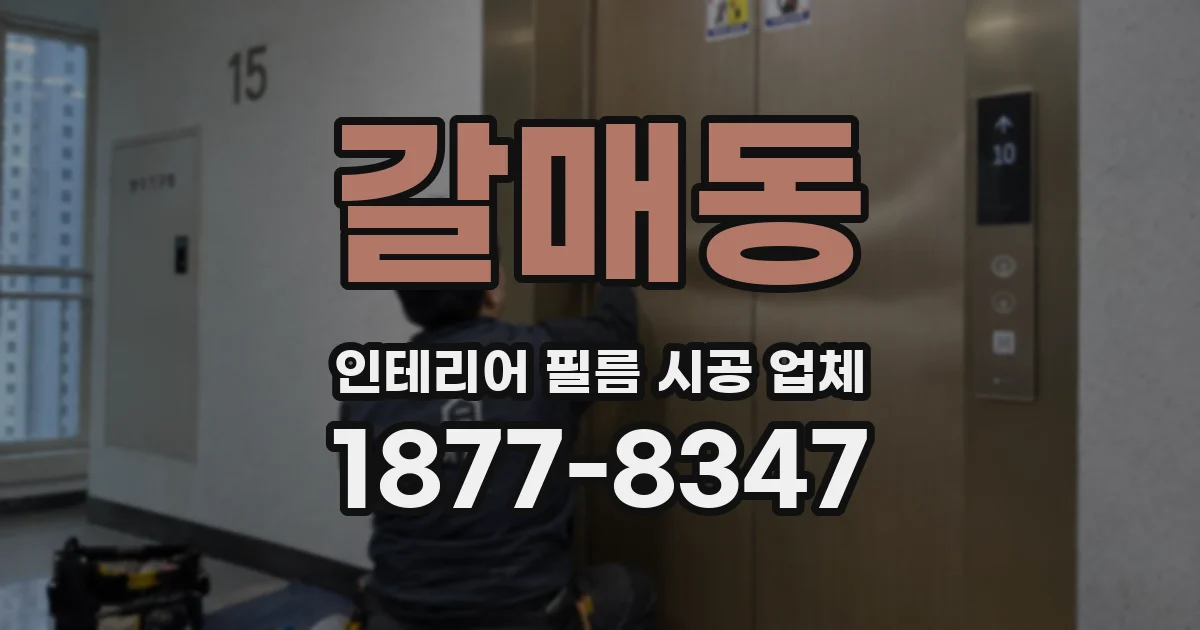 갈매동 인테리어 필름 시공 업체
