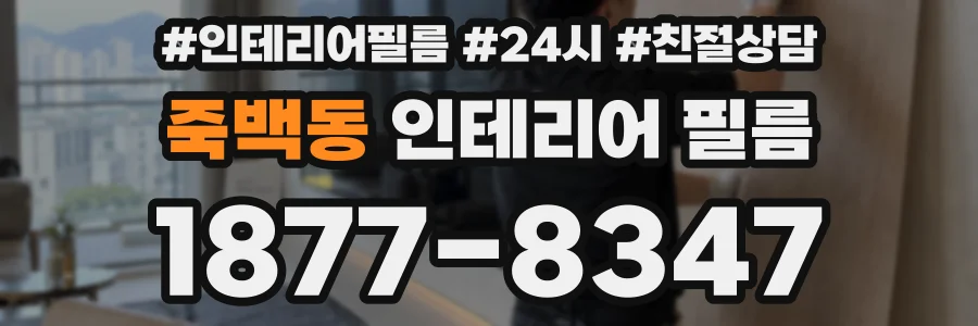 죽백동 인테리어 필름
