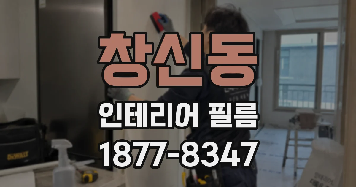창신동 인테리어 필름