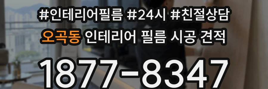 오곡동 인테리어 필름 시공 견적