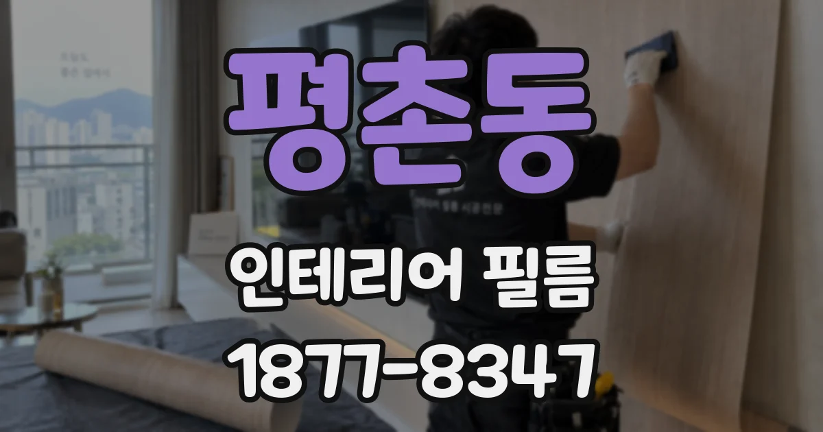 평촌동 인테리어 필름