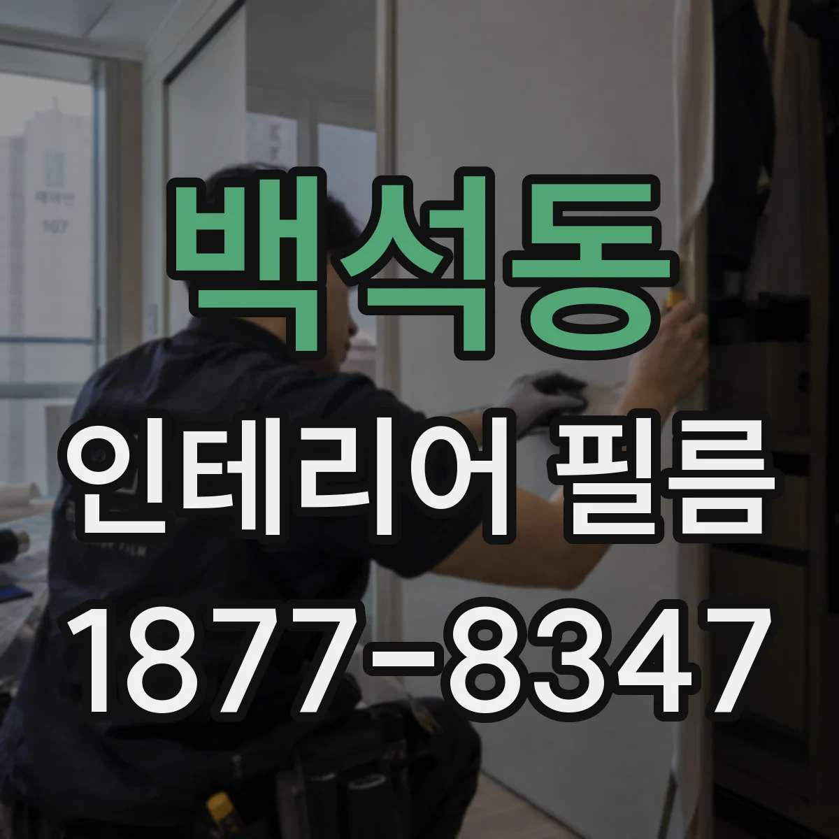 백석동 인테리어 필름