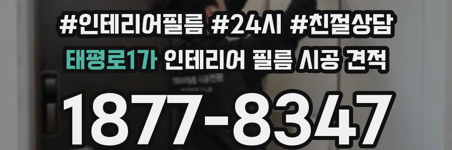 태평로1가 인테리어 필름 시공 견적