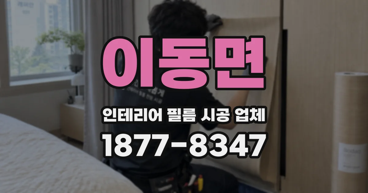 이동면 인테리어 필름 시공 업체