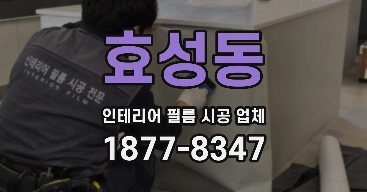 효성동 인테리어 필름 시공 업체