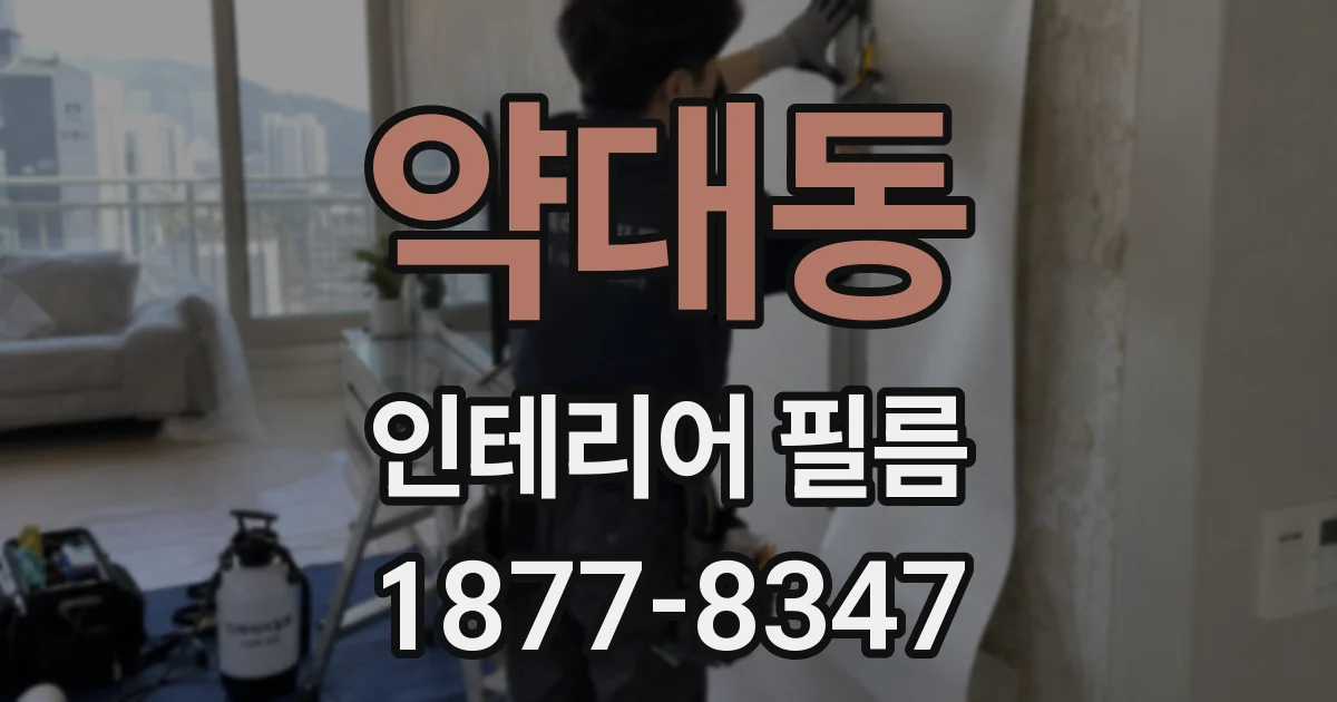 약대동 인테리어 필름