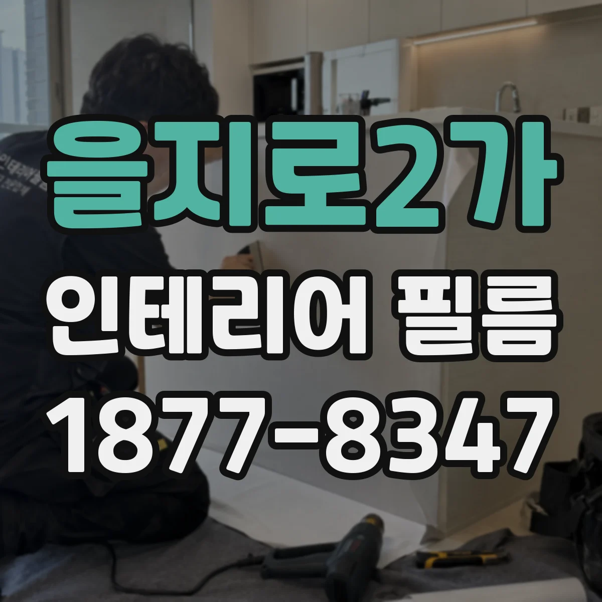을지로2가 인테리어 필름