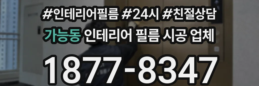 가능동 인테리어 필름 시공 업체