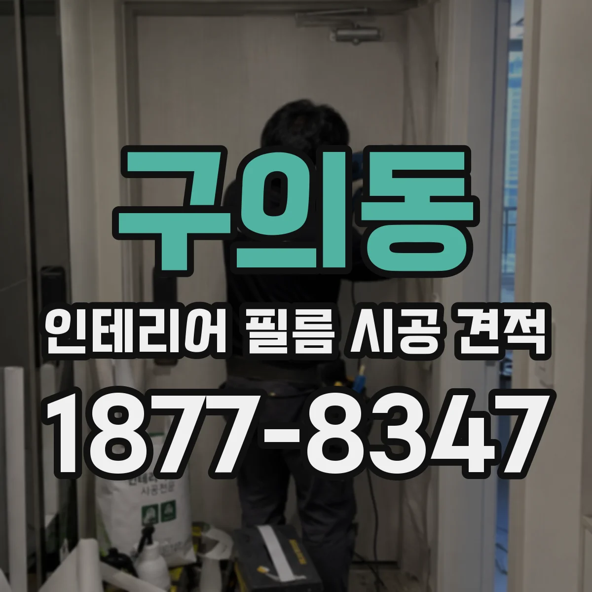 구의동 인테리어 필름 시공 견적