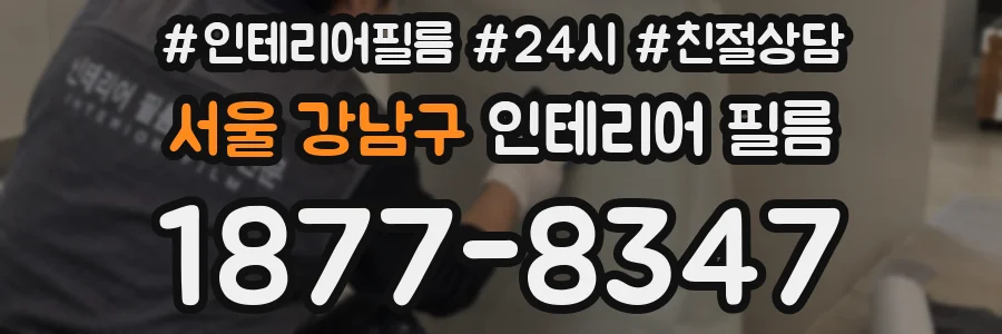 서울 강남구 인테리어 필름
