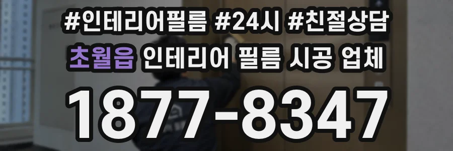 초월읍 인테리어 필름 시공 업체