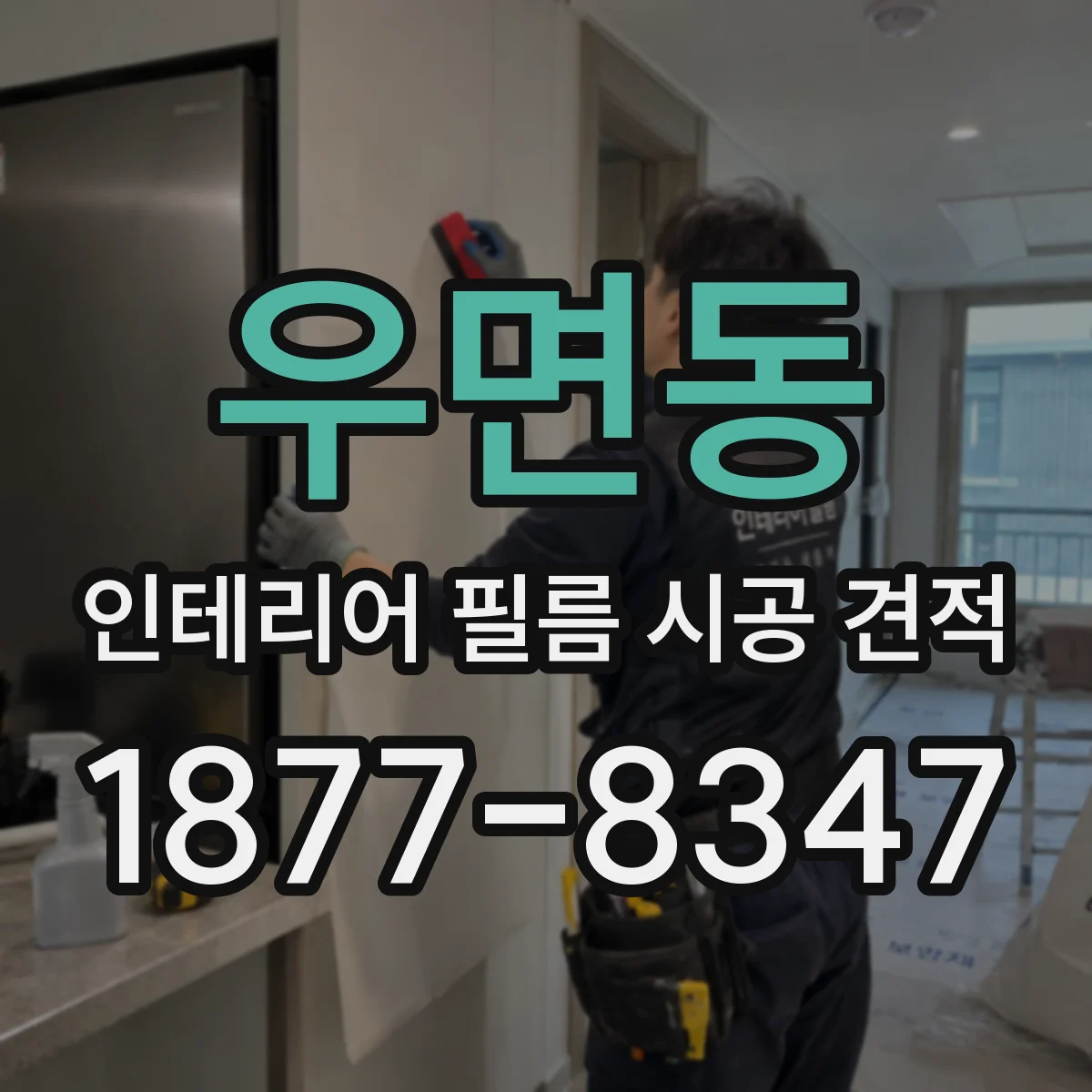 우면동 인테리어 필름 시공 견적
