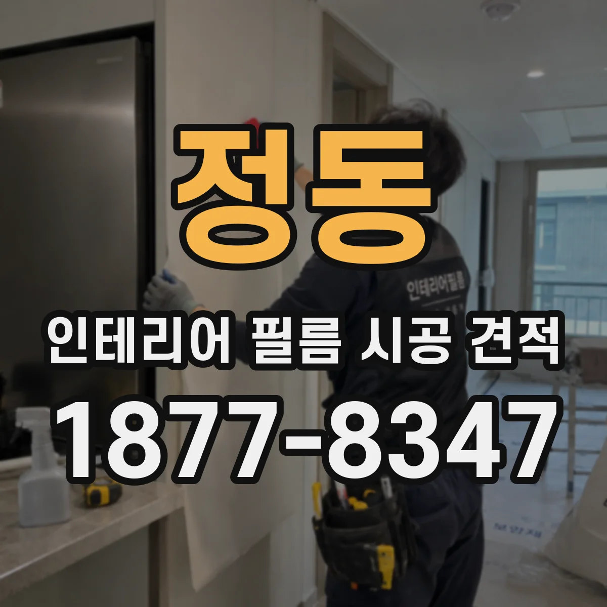 정동 인테리어 필름 시공 견적
